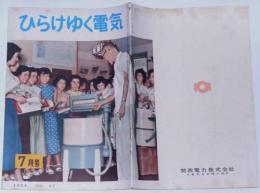ひらけゆく電気　第17号　昭和29年7月　関西電力発行広報誌