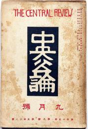 中央公論　昭和5年9月号　小杉放庵・坪内逍遥・吉行エイスケ・井伏鱒二・牧逸馬ほか