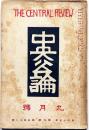 中央公論　昭和5年9月号　小杉放庵・坪内逍遥・吉行エイスケ・井伏鱒二・牧逸馬ほか