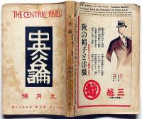 中央公論　昭和5年9月号　小杉放庵・坪内逍遥・吉行エイスケ・井伏鱒二・牧逸馬ほか