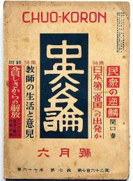 中央公論　昭和27年6月号　特集・教師の生活と意見・神近市子ほか