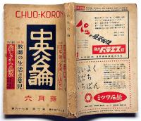 中央公論　昭和27年6月号　特集・教師の生活と意見・神近市子ほか
