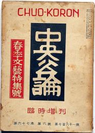 中央公論・臨時増刊　「春季文藝特集号」　昭和27年4月号