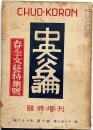 中央公論・臨時増刊　「春季文藝特集号」　昭和27年4月号