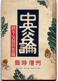 中央公論・臨時増刊　「秋季文藝特集号」　昭和27年10月号