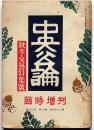 中央公論・臨時増刊　「秋季文藝特集号」　昭和27年10月号