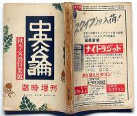 中央公論・臨時増刊　「秋季文藝特集号」　昭和27年10月号