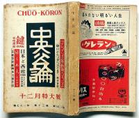 中央公論　昭和31年12月　特集・ナショナリズム激動期のコミュニズム・ほか