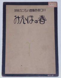 春のほほえみ　川口章吾編曲ハーモニカ楽譜