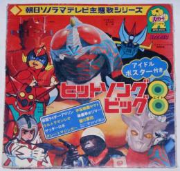テレビ主題歌集　ヒットソングビッグ8　仮面ライダー・ゲッターロボほか　朝日ソノラマ