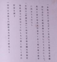 庭湖栄華　大覚寺写真帖(建造物・宝物・書画)