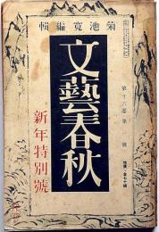 文芸春秋　昭和13年1月特別号　戦争はいつ終わるか・南京陥落と支那の明日・ほか