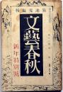 文芸春秋　昭和13年1月特別号　戦争はいつ終わるか・南京陥落と支那の明日・ほか