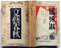 文芸春秋　昭和13年1月特別号　戦争はいつ終わるか・南京陥落と支那の明日・ほか