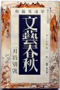 文藝春秋　昭和13年2月号　事変は世界大戦に発展するか・北支日本色・事変地帯の昆虫・ほか