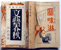 文藝春秋　昭和13年2月号　事変は世界大戦に発展するか・北支日本色・事変地帯の昆虫・ほか