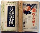 文藝春秋　昭和13年3月号　ナチス・ドイツを襲う革新の嵐・支那工作論・ほか