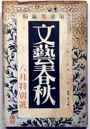 文藝春秋　昭和13年8月号　事変解決の途と第三国・幕末志士の和歌ほか
