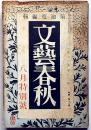文藝春秋　昭和13年8月号　事変解決の途と第三国・幕末志士の和歌ほか