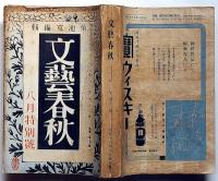 文藝春秋　昭和13年8月号　事変解決の途と第三国・幕末志士の和歌ほか