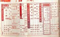文藝春秋　昭和13年8月号　事変解決の途と第三国・幕末志士の和歌ほか