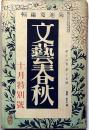 文藝春秋　昭和13年10月特別号　漢口攻落の重大転機・独逸青年と音楽ほか