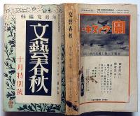 文藝春秋　昭和13年10月特別号　漢口攻落の重大転機・独逸青年と音楽ほか