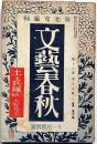 文藝春秋　昭和13年11月号　土と兵隊・火野葦平・新欧州秩序の建設・満州集団移民の郷土を見る・ほか