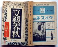 文藝春秋　昭和13年11月号　土と兵隊・火野葦平・新欧州秩序の建設・満州集団移民の郷土を見る・ほか