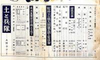 文藝春秋　昭和13年11月号　土と兵隊・火野葦平・新欧州秩序の建設・満州集団移民の郷土を見る・ほか