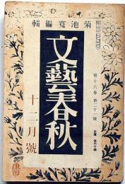 文藝春秋　昭和13年12月号　古い日本新しい日本・日本思想と外来思想ほか