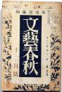 文藝春秋　昭和13年12月号　古い日本新しい日本・日本思想と外来思想ほか