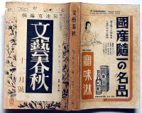 文藝春秋　昭和13年12月号　古い日本新しい日本・日本思想と外来思想ほか