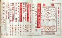文藝春秋　昭和13年12月号　古い日本新しい日本・日本思想と外来思想ほか
