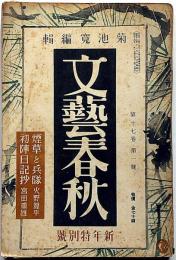 文藝春秋　昭和14年１月特別号　煙草と兵隊・火野葦平/日本思想と民主主義ほか