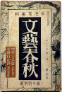 文藝春秋　昭和14年１月特別号　煙草と兵隊・火野葦平/日本思想と民主主義ほか