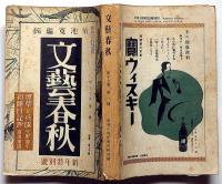 文藝春秋　昭和14年１月特別号　煙草と兵隊・火野葦平/日本思想と民主主義ほか