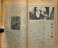 文藝春秋　昭和14年１月特別号　煙草と兵隊・火野葦平/日本思想と民主主義ほか