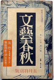 文芸春秋　昭和14年5月号　虹軍巴蟆を超ゆ・小栗虫太郎ほか