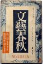 文芸春秋　昭和14年5月号　虹軍巴蟆を超ゆ・小栗虫太郎ほか