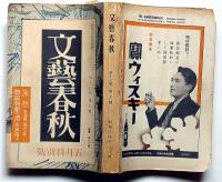文芸春秋　昭和14年5月号　虹軍巴蟆を超ゆ・小栗虫太郎ほか