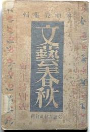 文芸春秋　昭和9年1月特別号　最近の谷崎潤一郎を論ず・佐藤春夫ほか