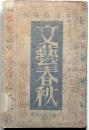 文芸春秋　昭和9年1月特別号　最近の谷崎潤一郎を論ず・佐藤春夫ほか