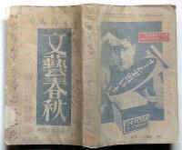 文芸春秋　昭和9年1月特別号　最近の谷崎潤一郎を論ず・佐藤春夫ほか