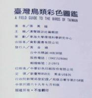 台湾鳥類彩色図鑑