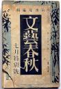 文芸春秋　昭和11年７月号　ジャンコクトーと語る会・帝国美術院の崩壊・淫楽犯罪論ほか