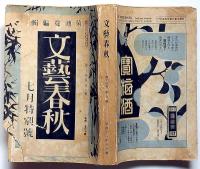 文芸春秋　昭和11年７月号　ジャンコクトーと語る会・帝国美術院の崩壊・淫楽犯罪論ほか