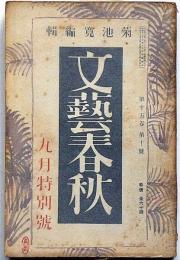 文芸春秋　昭和12年9月号　天津で事変を語る・上海線と北支戦・日支事変と日本国民・芥川賞発表・ほか