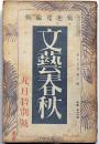 文芸春秋　昭和12年9月号　天津で事変を語る・上海線と北支戦・日支事変と日本国民・芥川賞発表・ほか