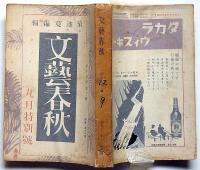 文芸春秋　昭和12年9月号　天津で事変を語る・上海線と北支戦・日支事変と日本国民・芥川賞発表・ほか